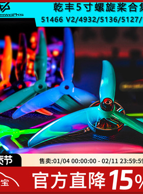 乾丰GEMFAN 51466 MCK V2 F4 4934 5136 5127螺旋桨3叶5寸PC花飞