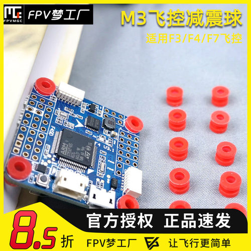M3减震球飞控穿越机避震