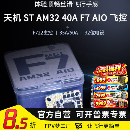 FPV穿越机天机 ST AM32 35A 40A F7 AIO电调飞控 O3 O4 PRO飞塔F7