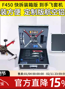 F450 快拆装箱版 到手飞套机 定制版航空铝箱 免焊接拆装 培训