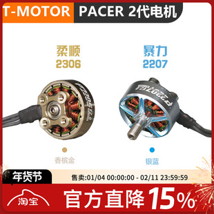 TMOTOR P2207 P2306 V2.0 FPV 电机 PACER 2代 5寸四轴穿越机马达