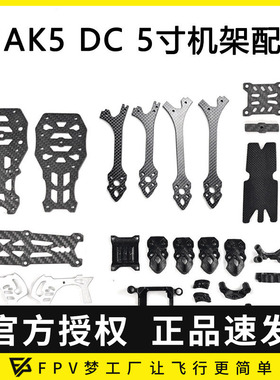 FPV MAK5 5寸DC版穿越机3D打印件碳纤维MARK5机架航模零配件