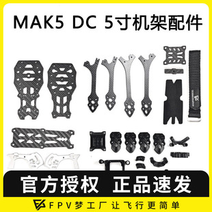 穿越机3D打印件碳纤维MARK5机架航模零配件 5寸DC版 FPV MAK5