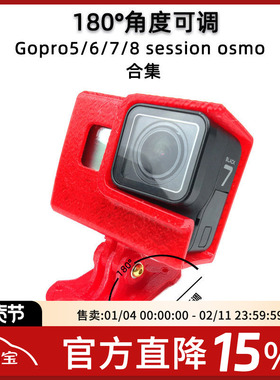 FPV 180度可调 Gopro 5/6/7/8/9 sess 狗座 3D打印 TPU  穿越机