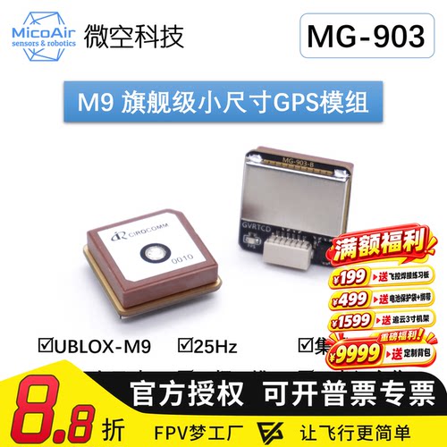 微空M9 小尺寸GPS模块M9140带罗盘IST8310 MG-903无人机GPS