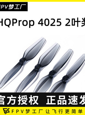 FPV HQProp HQ 4寸 两叶 螺旋桨 牙签机 T4*2.5 4025桨 透灰色