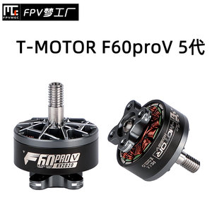 FPV TMOTOR F60 pro V 5代竞赛级穿越机马达高性能爆发电机