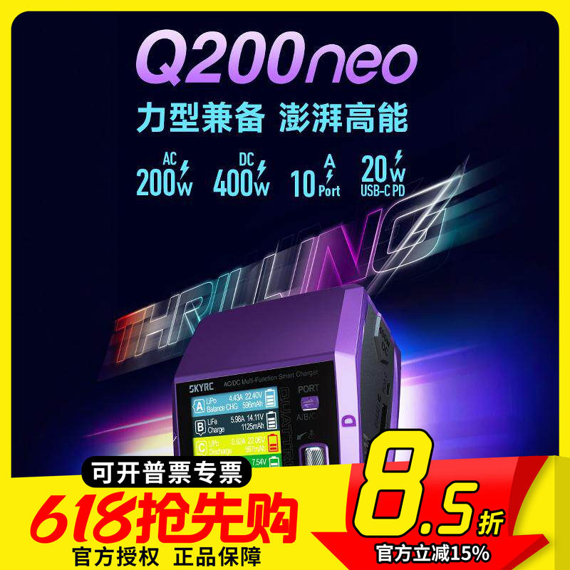 SKYRC Q200neo充电器 AC/DC双输入 智能多功能可用各种电池类型