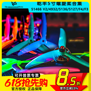 乾丰GEMFAN 51466 MCK V2 F4 4934 5136 5127螺旋桨3叶5寸PC花飞