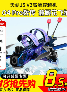 天剑 J5 v2 O4 Pro高清数传5寸花飞拍摄FPV穿越机DC宽X航模