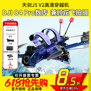 天剑 J5 v2 O4 Pro高清数传5寸花飞拍摄FPV穿越机DC宽X航模