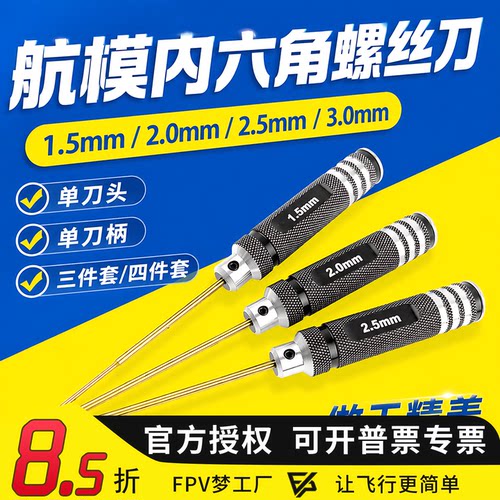 穿越机航模FPV内六角螺丝刀模型