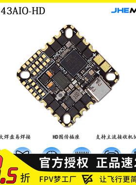 津航JHEMCU GH743AIO 40A 50A 3-6S飞控FPV AM32位电调穿越机