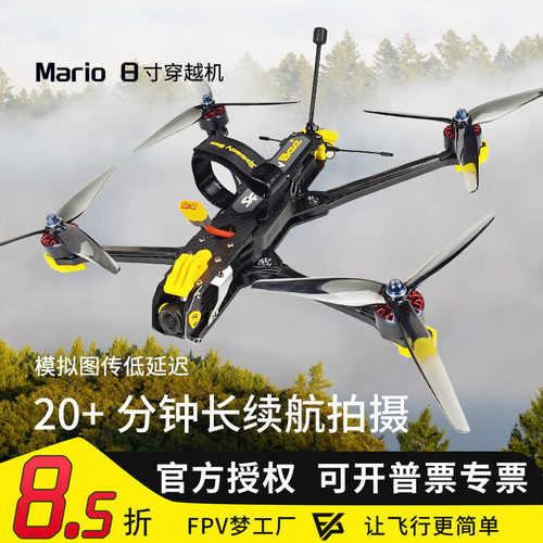 Mario8寸DC远程穿越机长续航