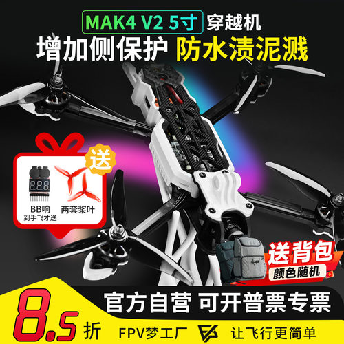MAK4V25寸穿越机侧板新手入门