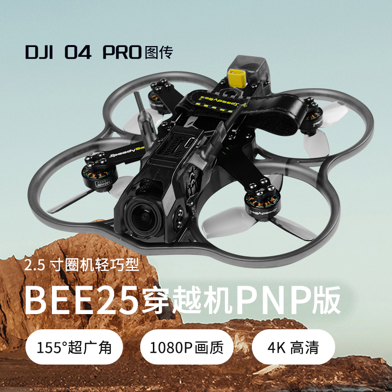 Bee252.5寸O4PRO穿越机