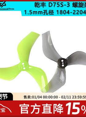 乾丰 D75S 3叶 D75升级螺旋桨 1.5mm孔径 1804-2204电机高效率