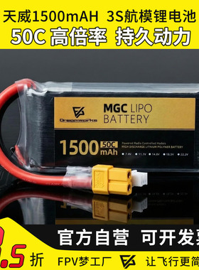 MGC 天威1500mAh 3S 11.1V 50C竞技暴力聚合物锂电池花飞 穿越机