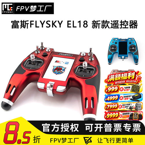 FPVEL18富斯遥控器穿越机