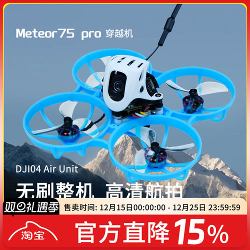 Meteor75Pro1S数传O4穿越机
