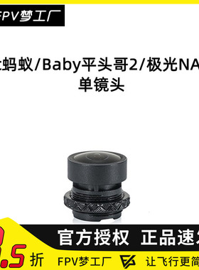 FPV CADDX 蜗牛 Baby平头哥2 极光NANO Ant 蚂蚁 相机 镜头
