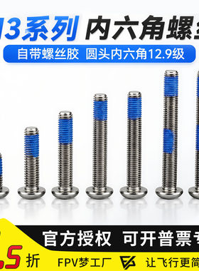 内六角螺丝穿越机螺丝胶12.9级
