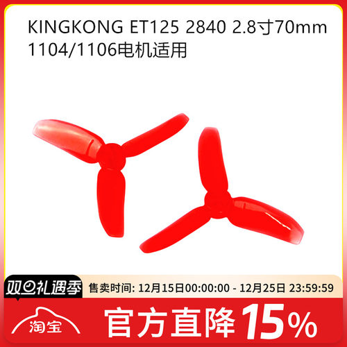 kingkong三叶螺旋桨穿越机