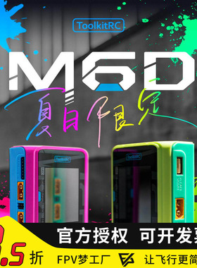 ToolkitRC M6D航模平衡充电器V3锂电池25A双通道1~6S中文版500W