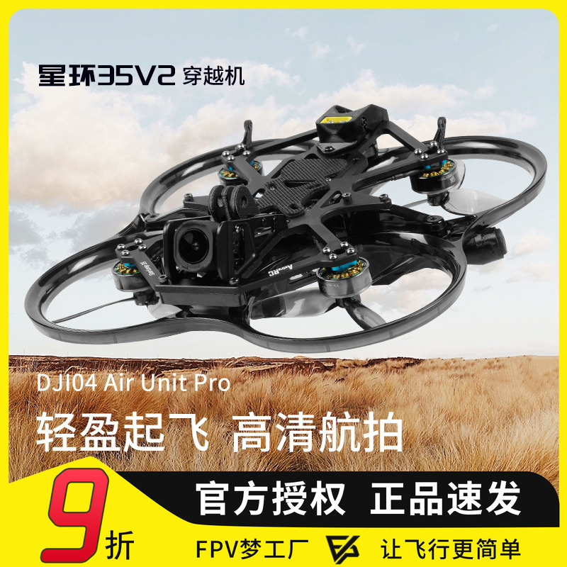 星环35V2穿越机FPV航拍飞机