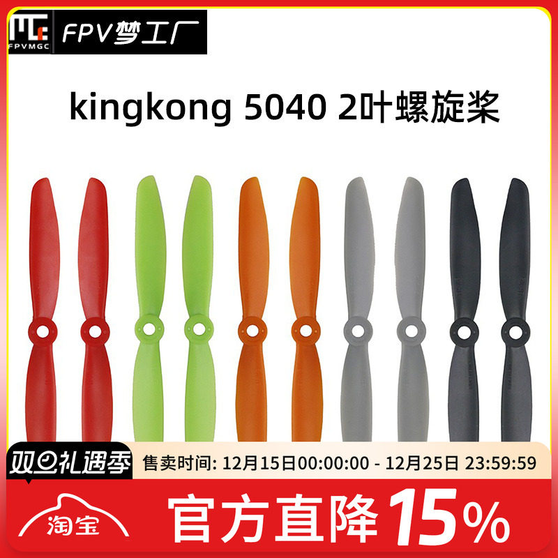 LDARC 5040 2叶 正反桨 5寸 穿越机 螺旋桨 KINGKONG FPV