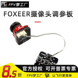 FPV梦工厂 FOXEER 摄像头 调参板 OSD 穿越机 高清 菜单 模型