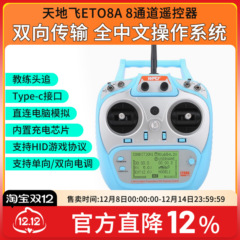 ET08A天地飞遥控器8通道