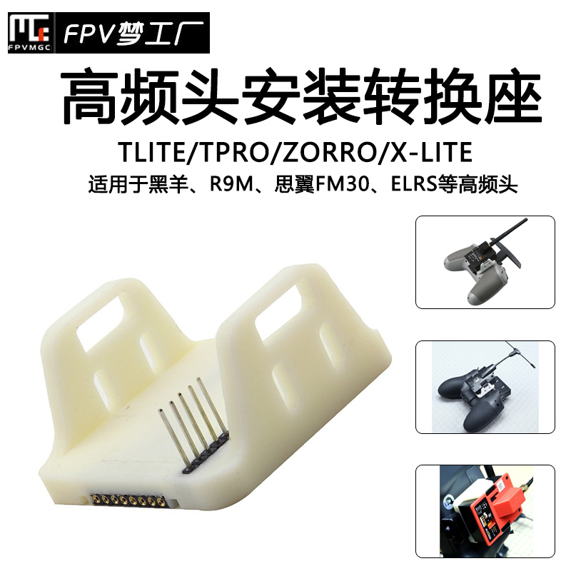 FPV高频头遥控器转换座