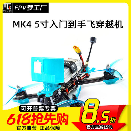 FPV穿越机MAK45寸航模