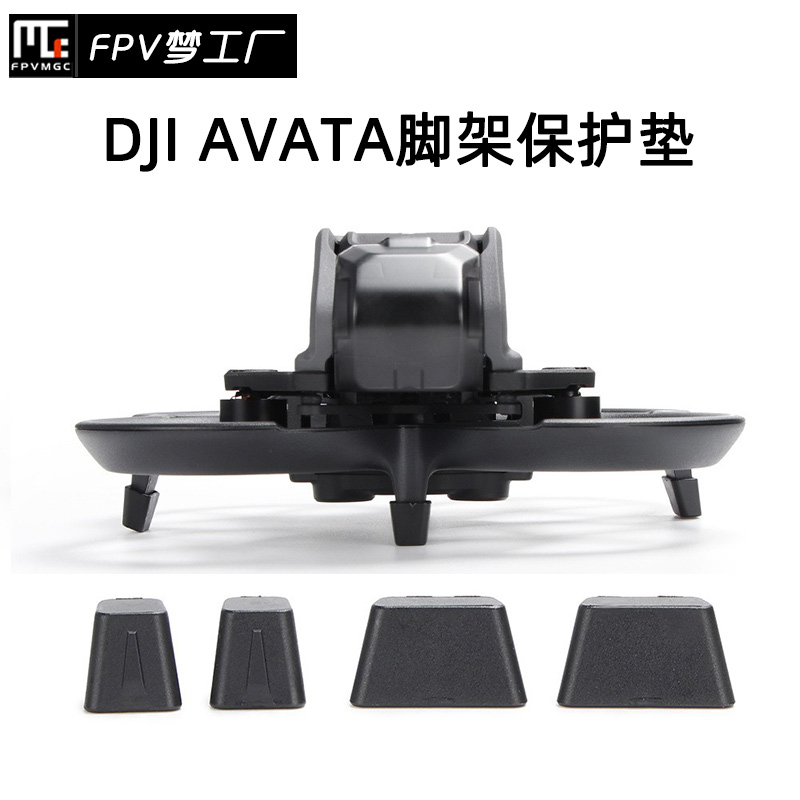 FPVDJIAVATA脚架保护垫防尘