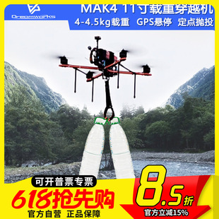 FPV穿越机Mak4 11寸挂载抛投悬停GPS返航长续航4kg载重四轴重载