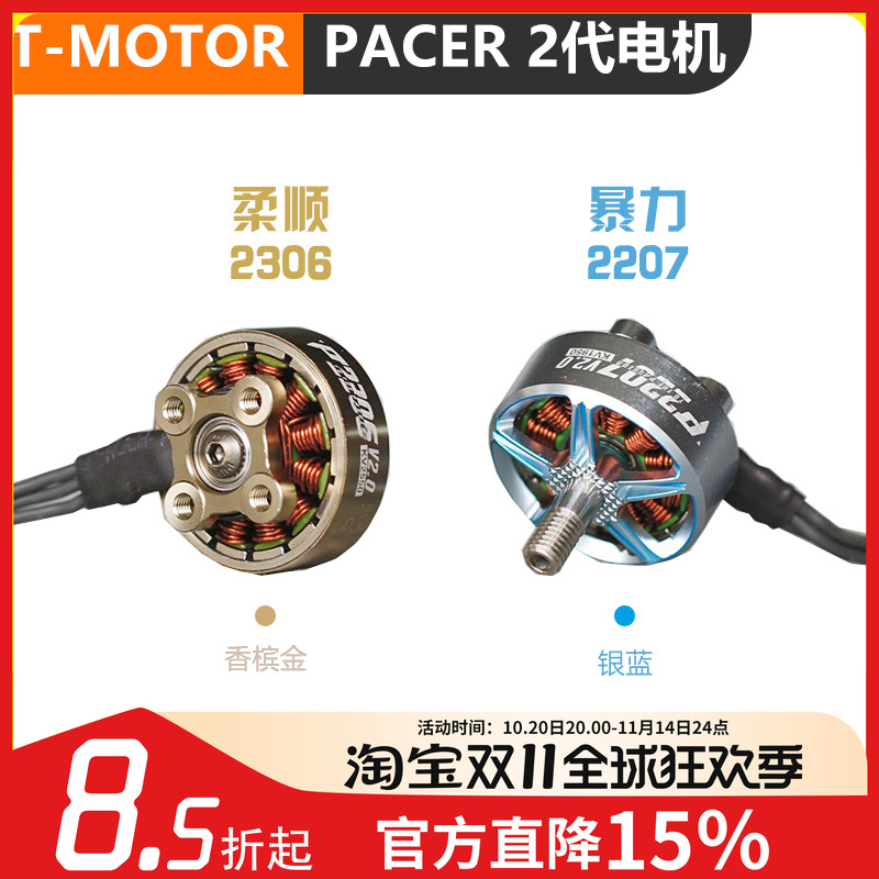 TMOTOR电机马达FPV穿越机2207
