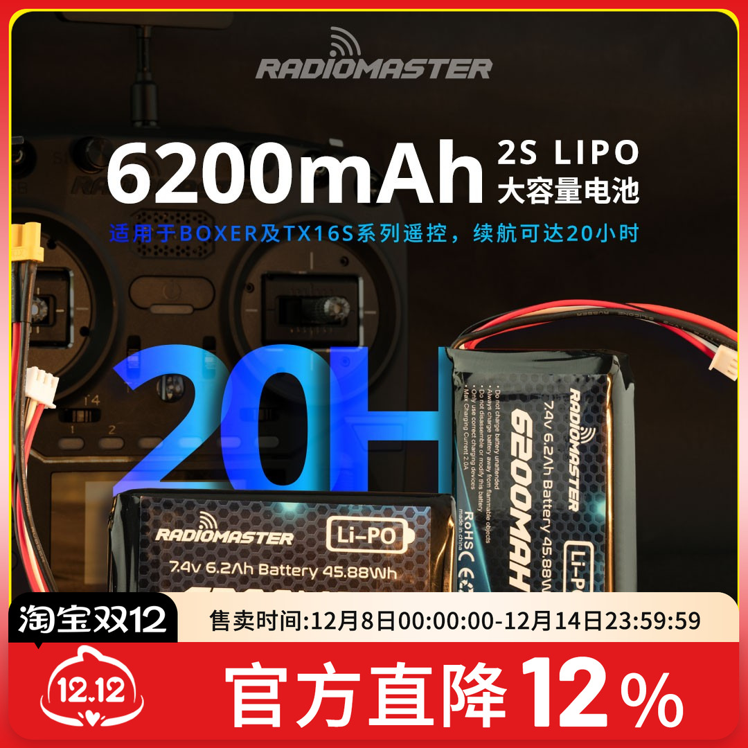 RadioMaster TX16S BOXER 遥控器 锂电池 6200mAh 超长续航2S控电