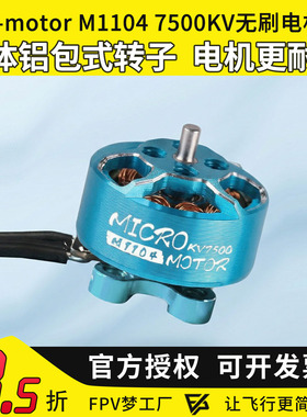 FPV Tmotor M1104 KV7500 M1106 KV6000 微型  轻量 无刷电机
