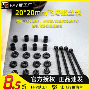 FPV梦工厂 飞塔 螺丝包 小熊猫 装 玉兔 组装 减震圈 套装 机