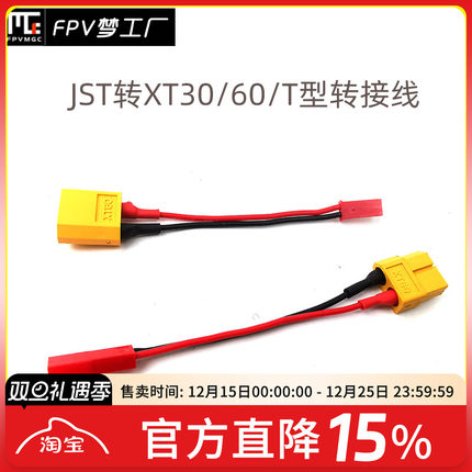 转接头 XT60母头转JST 公头 JST公转XT60母 充电器转接连接线