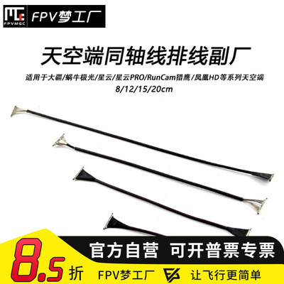 FPV穿越机Vista排线同轴线