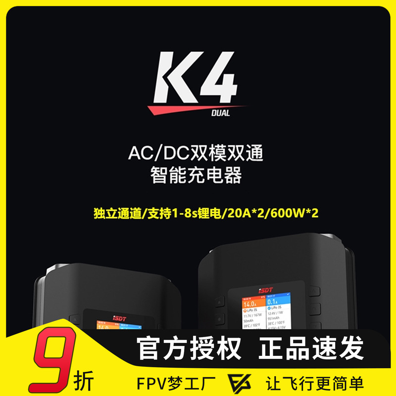 ISDT 艾斯特 K4 大功率 智能充电器 双路600w 内置电源 20A充电