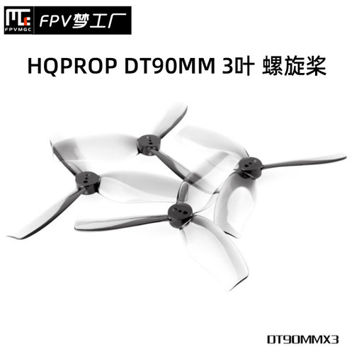 FPV梦工厂HQDT90MM螺旋桨