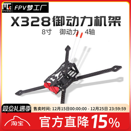 FPV梦工厂X328御动力8寸机架