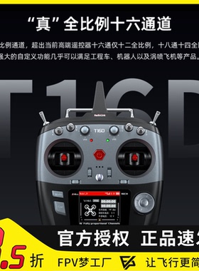 乐迪 T16D 遥控器16通道航模多轴固定翼机器人ELRS黑羊高频头接收