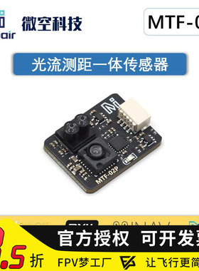 微空光流传感器MTF-02P 光流一体模块无人机 兼容INAV/APM/PX4