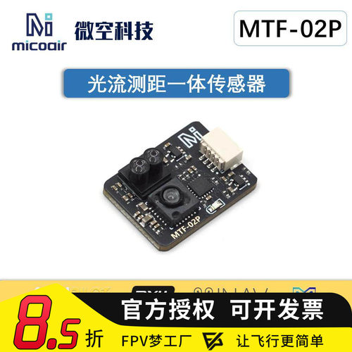 光流传感器MTF-02P6米