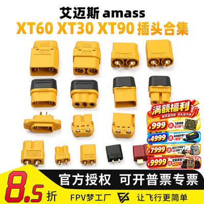 FPV穿越机艾迈斯XT60XT30XT90