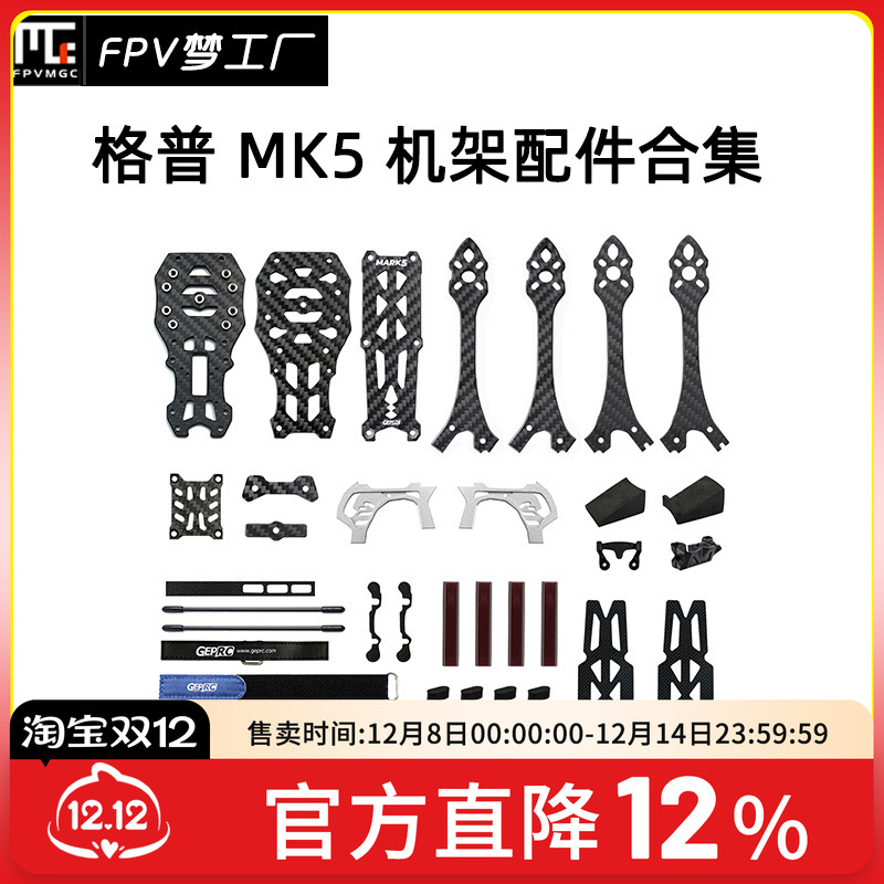 FPV梦工厂MK5机架穿越机配件